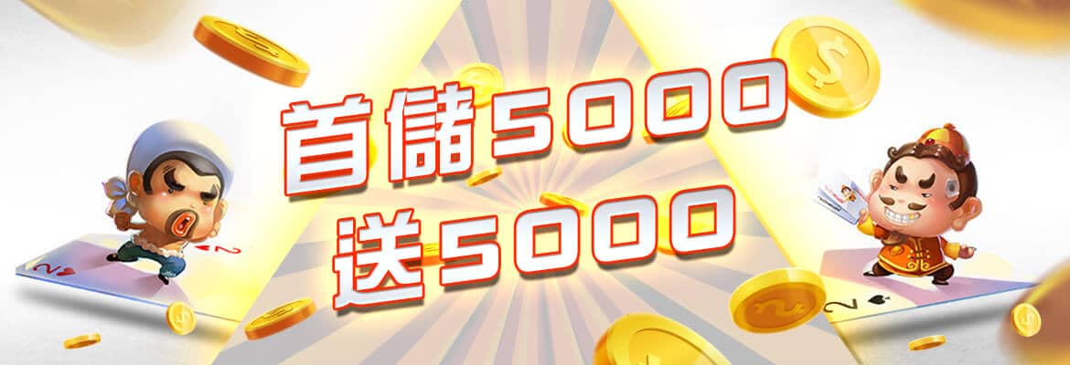 老王娛樂城-首儲5000送5000