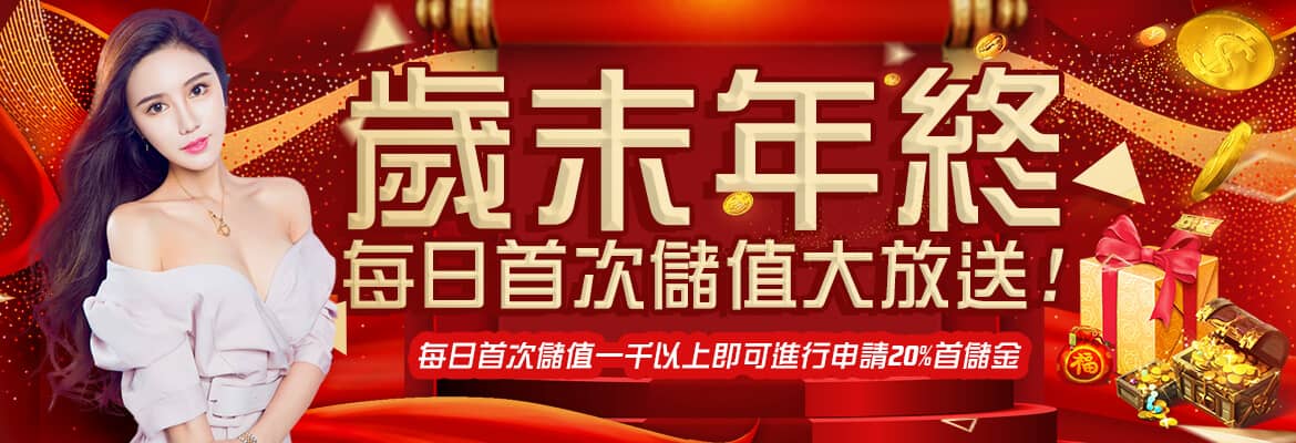 老王娛樂城-歲末年終每日首次儲值大放送!