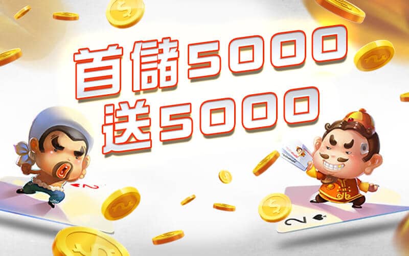 老王娛樂城-首儲5000送5000