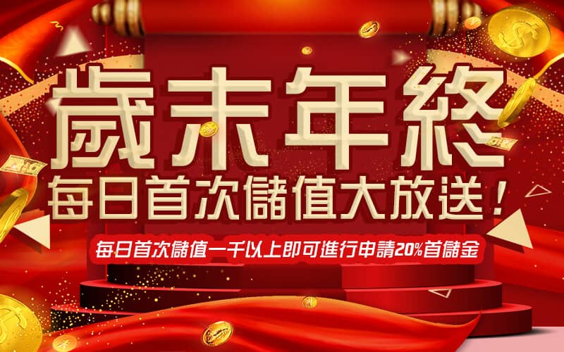 老王娛樂城-歲末年終每日首次儲值大放送!
