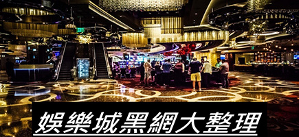 老王娛樂城-黑網是什麼?詐騙娛樂城最新總整理，分析娛樂城黑網有哪些
