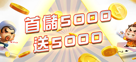 老王娛樂城-首儲5000送5000