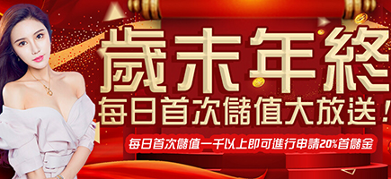 老王娛樂城-歲末年終每日首次儲值大放送!